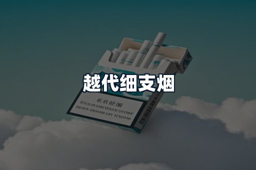 越代细支烟