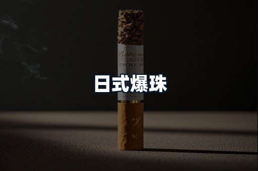 日式爆珠